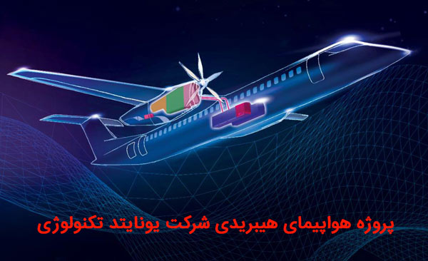 پروژه هواپیمای هیبریدی شرکت یوناتید تکنولوژی