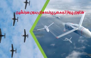 فناوری پرواز تجمعی پرنده های بدون سرنشین