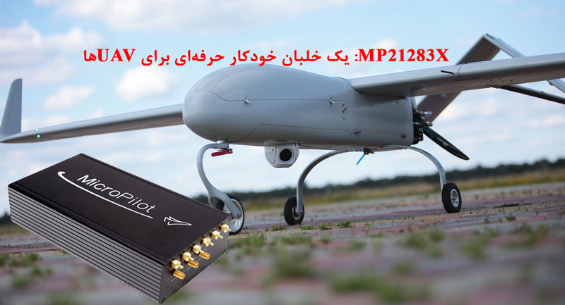 MP21283X یک خلبان خودکار حرفه‌ای برای UAVها