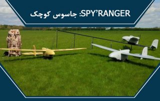 Spy’Ranger: جاسوس کوچک