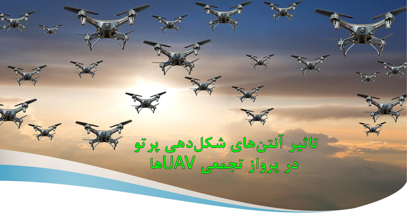 تاثیر آنتن‌های شکل‌دهی پرتو در پرواز تجمعی UAVها